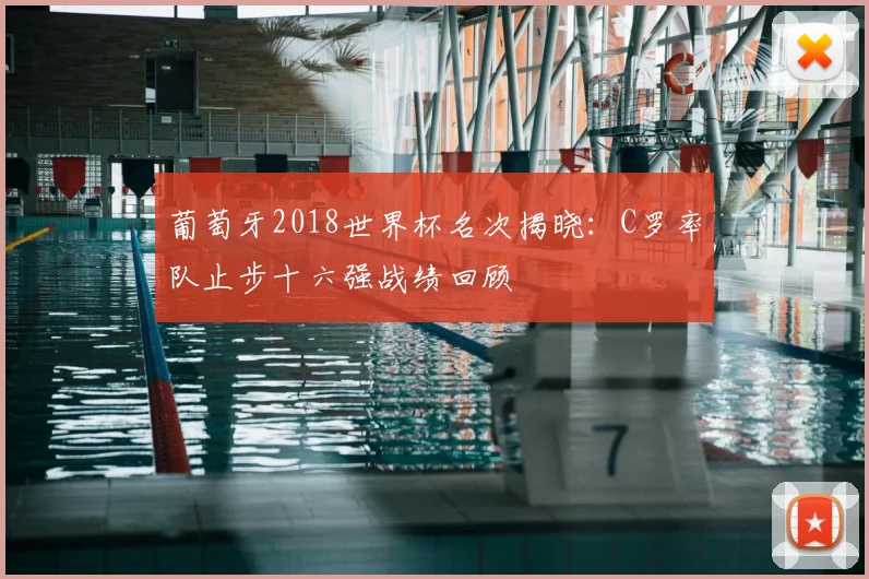 葡萄牙2018世界杯名次揭晓：C罗率队止步十六强战绩回顾