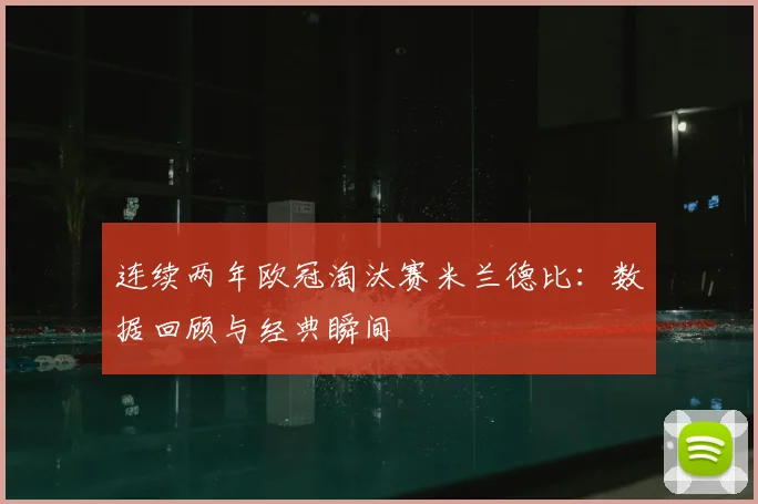 连续两年欧冠淘汰赛米兰德比：数据回顾与经典瞬间
